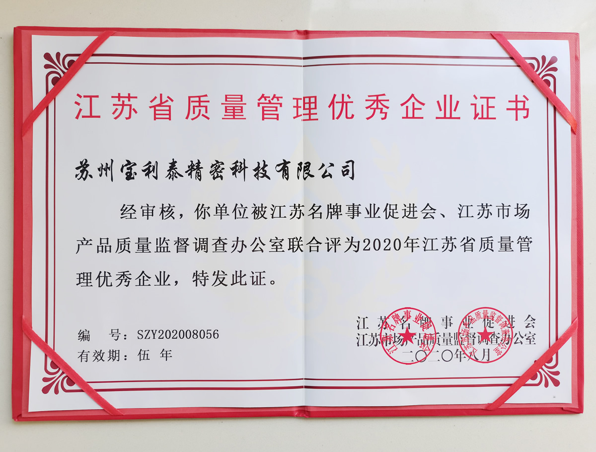 江苏省质量管理优秀企业证书
